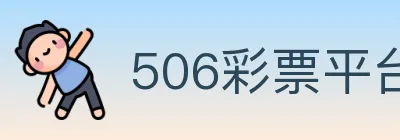 506彩票平台 logo